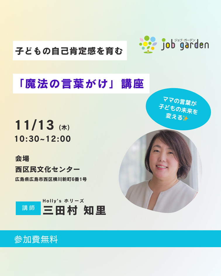 子どもの自己肯定感を育む「魔法の言葉がけ」講座